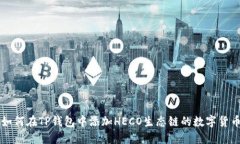 如何在TP钱包中添加HECO生