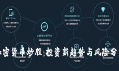 加密货币炒股：投资新趋