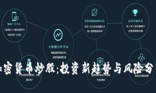 加密货币炒股：投资新趋势与风险分析