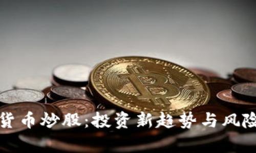 加密货币炒股：投资新趋势与风险分析