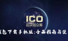华为钱包下载手机版：全