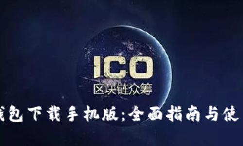 华为钱包下载手机版：全面指南与使用技巧