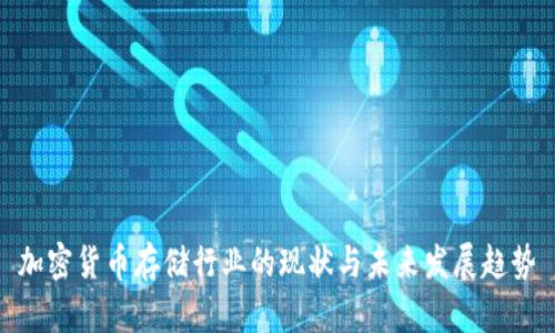 加密货币存储行业的现状与未来发展趋势