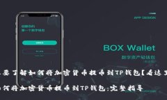 想要了解如何将加密货币