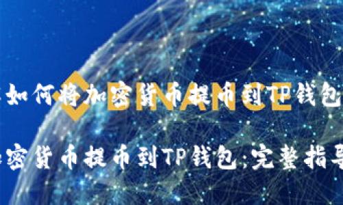 想要了解如何将加密货币提币到TP钱包？看这里！

如何将加密货币提币到TP钱包：完整指导