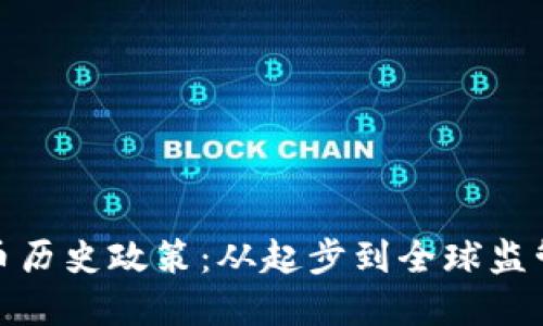 加密货币历史政策：从起步到全球监管的演变