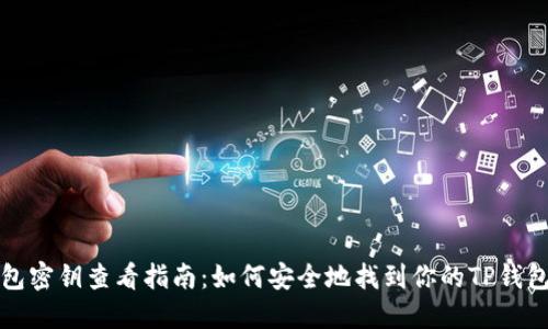 TP钱包密钥查看指南：如何安全地找到你的TP钱包私钥