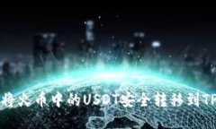 优质如何将火币中的USDT安