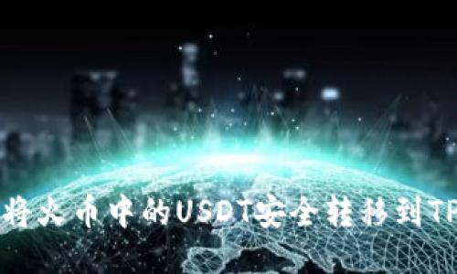 优质
如何将火币中的USDT安全转移到TP钱包