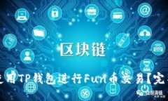 优质如何使用TP钱包进行