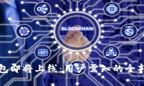 TP钱包即将上线：用户需知的全部信息