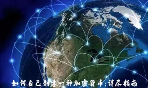 
如何自己创建一种加密货币：详尽指南