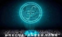 如何自己创建一种加密货