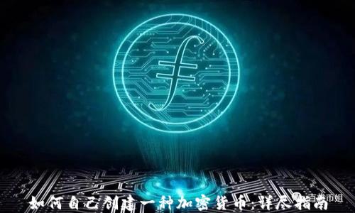 
如何自己创建一种加密货币：详尽指南
