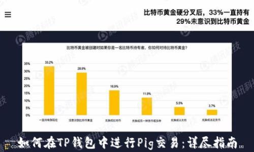 
如何在TP钱包中进行Pig交易：详尽指南