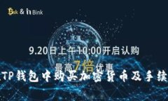 如何在TP钱包中购买加密货