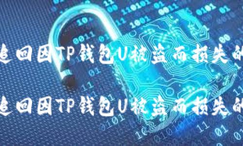 如何追回因TP钱包U被盗而损失的资金

如何追回因TP钱包U被盗而损失的资金
