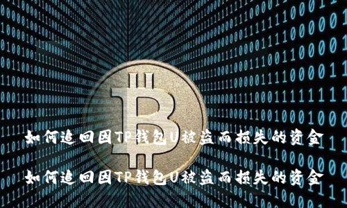 如何追回因TP钱包U被盗而损失的资金

如何追回因TP钱包U被盗而损失的资金