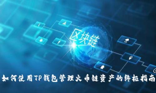 如何使用TP钱包管理火币链资产的终极指南