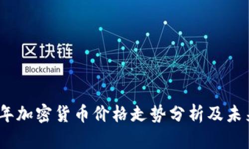 2023年加密货币价格走势分析及未来预测