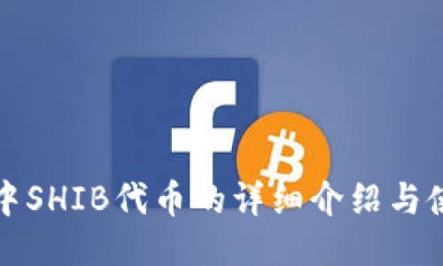 TP钱包中SHIB代币的详细介绍与使用指南