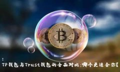 :TP钱包与Trust钱包的全面对