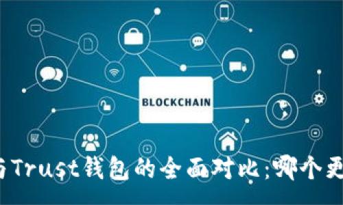 :
TP钱包与Trust钱包的全面对比：哪个更适合你？