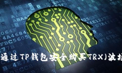 如何通过TP钱包安全购买TRX（波场币）