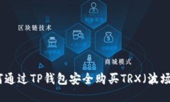 如何通过TP钱包安全购买