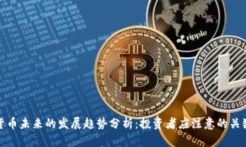 加密货币未来的发展趋势分析：投资者应注意的关键动态