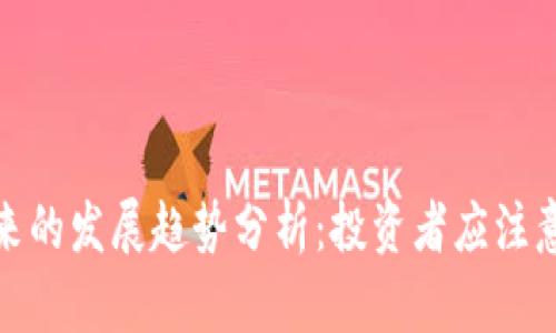 加密货币未来的发展趋势分析：投资者应注意的关键动态