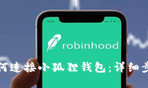 TP钱包如何连接小狐狸钱包：详细步骤与技巧