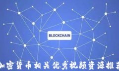 加密货币相关优秀视频资