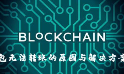 TP钱包无法转账的原因与解决方案详解