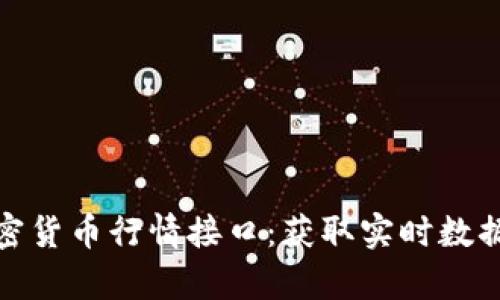 全面解析加密货币行情接口：获取实时数据的最佳选择