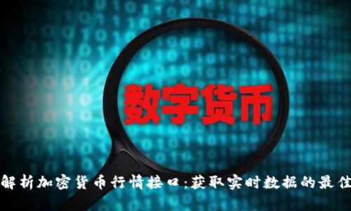 全面解析加密货币行情接口：获取实时数据的最佳选择