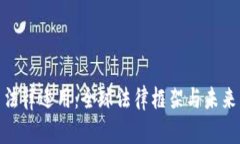 加密货币法律适用：全球