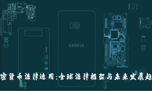 加密货币法律适用：全球法律框架与未来发展趋势