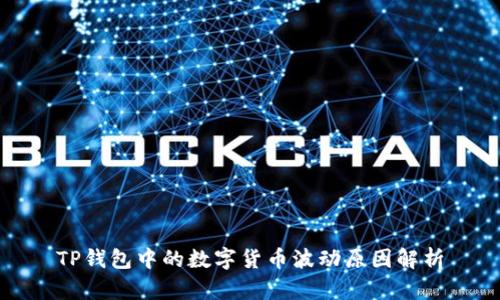 TP钱包中的数字货币波动原因解析