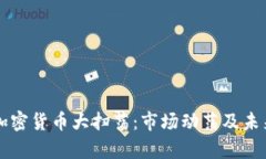 美国加密货币大扫荡：市