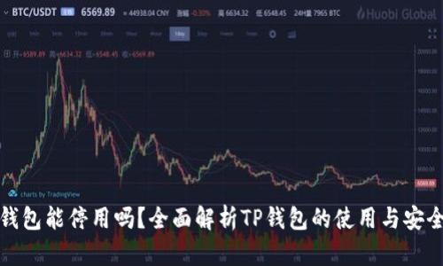 TP钱包能停用吗？全面解析TP钱包的使用与安全性