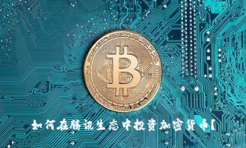如何在腾讯生态中投资加密货币？