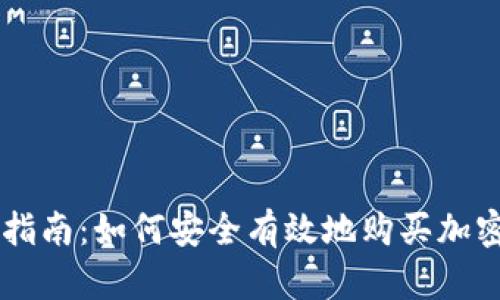 新手指南：如何安全有效地购买加密货币