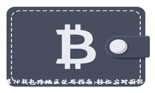 苹果TP钱包跨地区使用指南：轻松应对国际支付
