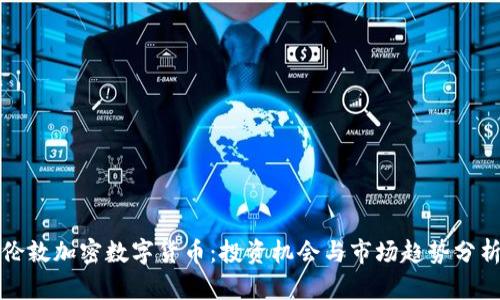 伦敦加密数字货币：投资机会与市场趋势分析