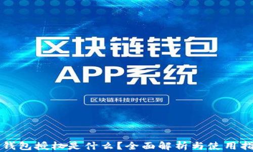 
TP钱包授权是什么？全面解析与使用指南