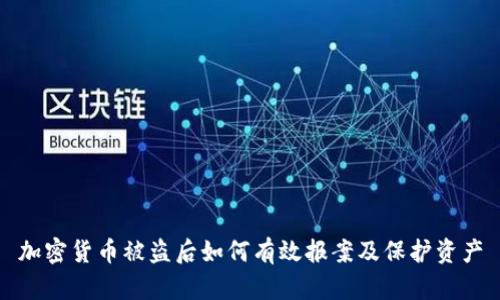 加密货币被盗后如何有效报案及保护资产