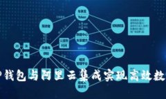 如何使用TP钱包与阿里云集