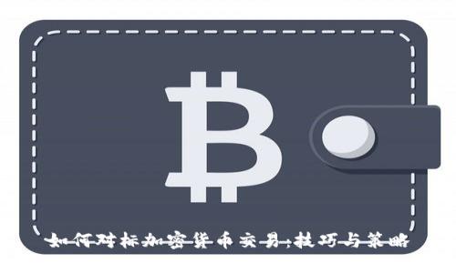 如何对标加密货币交易：技巧与策略