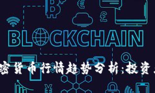 2023年加密货币行情趋势分析：投资者必读指南